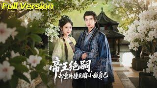 【超清完結】《帝王绝嗣却意外撞见缩小版自己》全集#短劇全集 #熱門#熱門短劇推薦 #短劇 #旋转汤圆 #热门短剧#狂婿 #重生 #女頻 #短剧全集 #短剧推荐 #必看陸劇短劇推薦#最火