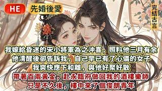 完結有趣先婚後愛文：我嫁給昏迷的宋小將軍為之沖喜，照料他三月有余。他清醒後卻告訴我，自己早已有了心儀的女子，非那女子不娶 ，我爽快應下和離，與他好聚好散。 帶著百兩黃金，赴永臨府做回我的酒樓樂師