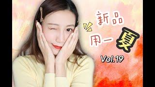 【Miss沐夏】新品用一夏Vol.19 | GRWM边化妆边聊天｜DewyLab+3CE+CT｜Makeup