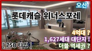 경기도 오산 1600세대 대단지 아파트 일반분양 롯데캐슬 위너스포레 모델하우스의 모든것