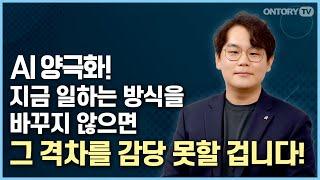 지금이 AI를 시작하는 마지막 탑승 시기라고 봅니다 /  AI 개발자가 알려주는 활용법  [반병현 작가]