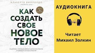 Аудиокнига "Как создать свое новое тело" - Альберто Виллолдо