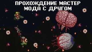 Мастер Мод С Другом (1/3) (Прохождение Террария)