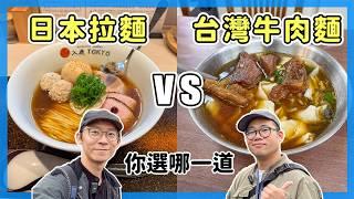 台日大PK，拉麵 VS 牛肉麵，今晚你選哪一道？｜EP 1