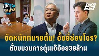 Highlight | สุพิศาล ชี้ พฤติกรรมทนายตั้ม เข้าข่ายอั้งยี่ซ่องโจร ? | เปิดโต๊ะข่าว | 22 พ.ย.67