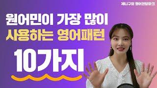 원어민들이 일상에서 가장 자주 사용하는 영어 패턴 10가지(1)