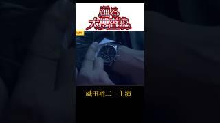 【踊る大捜査線】青島俊作の時計#watch#時計#腕時計