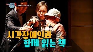 시각장애인과 함께 읽는 책