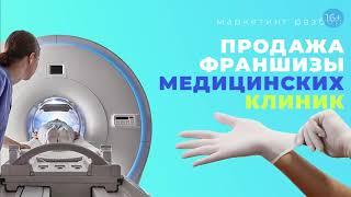 Как продать франшизу своего бизнеса? Разбор воронки по продаже франшизы мед. клиник