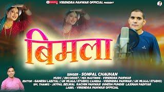 BIMLA NEW GARHWALI SONG|| SONPAL CHOUHAN|| VIRENDRA PANWAR OFFICIAL|| 2025