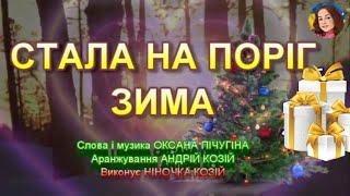 СТАЛА НА ПОРІГ ЗИМА (НІНОЧКА КОЗІЙ)