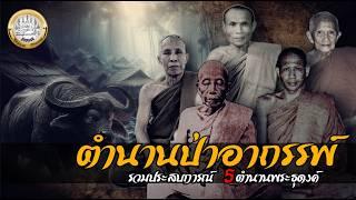 ตำนานป่าอาถรรพ์ รวมประบการณ์ 5ตำนานพระธุดงค์