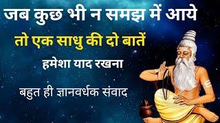 जो चाहोगे सो पाओगे | एक साधु की कहानी Dharm patra