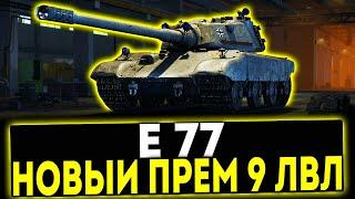  Е 77 - НОВЫЙ ПРЕМ 9 УРОВНЯ В ИГРЕ МИР ТАНКОВ