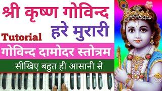 Shri Krishna Govind Hare Murare | Govind Damodar Stotram|Tutorial On Harmonium by Lokendra Chaudhary