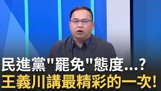 精華｜王義川講最精彩的一次! 民進黨對"罷免"採取態度? 李正皓大讚:比講柯文哲還帶勁 朱立倫喊"以戰制戰" 范世平酸:敢對中國說嗎｜李正皓 主持｜【新台派上線】20250111｜三立新聞台