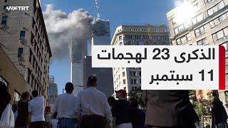 في ذكراها الـ23.. مشاهد من هجمات 11 سبتمبر/أيلول 2001