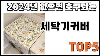 [세탁기커버 추천]ㅣ쿠팡에서 제일 잘팔리는 세탁기커버 BEST 5 추천해드립니다
