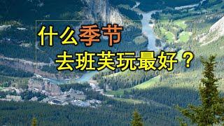 落基山脉自驾游 - 什么季节去班夫国家公园最好？介绍那里不同季节的特点，#banff, #yoho, #rockymountainnationalpark