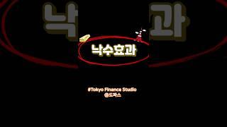 낙수효과가 뭔지 아시나요? #경제지식  #경제용어  #경제공부 #경제기초