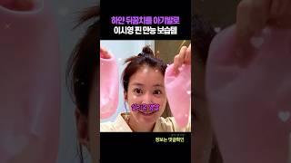 하얀 뒤꿈치를 아기발로 이시영 찐 만능보습템