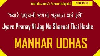 Jyare Pranay Ni Jag Ma Sharuat Thai Hashe / જ્યારે પ્રણયની જગમાં શરૂઆત થઈ હશે - Manhar Udhas