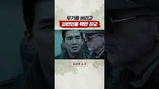 피란민을 위해 무기까지 버린 미군들 #국제시장