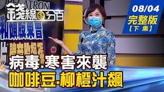 【錢線百分百】20210804完整版(下集)《智慧機晶片.電動車電池 下半年大缺貨! 病毒寒害來襲 錫.咖啡豆.柳橙汁飆漲! 8月進入除息高峰 3條件抓適合參與股!》│非凡財經新聞│