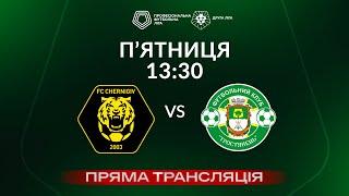  Чернігів – Тростянець. ТРАНСЛЯЦІЯ МАТЧУ / Група «Б» / Друга ліга ПФЛ 2024/25