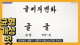 글씨 공부의 정석 | 글씨의 변화 과정 및 공부법 | 글씨교정 이렇게 하자