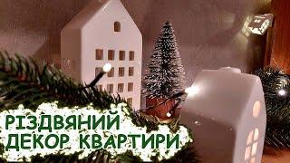 НОВОРІЧНИЙ декор квартири. Стриманий РІЗДВЯНИЙ декор. Прикрашаємо оселю до СВЯТ