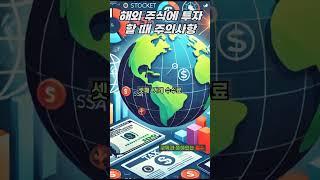해외 주식에 투자할 때 주의사항