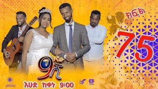 Ethiopia: ዘጠነኛው ሺህ ክፍል 75 - Zetenegnaw Shi sitcom drama Part 75