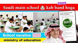 Saudi school vacation 2025 | saudi arabia main madrasa kab band hoga