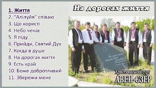 Гурт "Авен-Єзер" - На дорогах життя