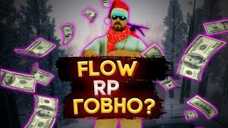 FLOW RP ГОВНО? ПОЧЕМУ Я УШЕЛ ОТ ТУДА!