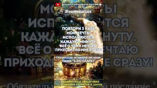 % Мои мечты исполняются! #мотивация #мыслиматериальны #подсознание  счастье,  везение,  богатство,