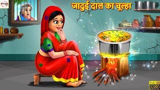 जादुई दाल का चूल्हा | Jadui Daal Ka Chulha | Hindi Kahani | Stories in Hindi | Moral Stories | Story