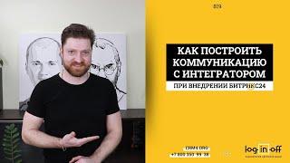 Как происходит коммуникация при внедрении, настройке, доработке Битрикс24?