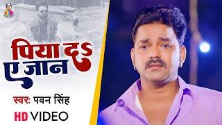 #VIDEO | पिया द ए जान | #Pawan Singh | Piya Da A Jan | Bhojpuri Sad Song