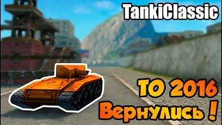 Официально вернулись || Танки Онлайн