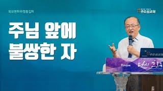 주님 앞에 불쌍한 자 | 이장환 담임목사 | 241114 목요변화와형통집회