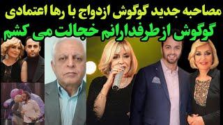 گوگوش ازدواج با رها اعتمادی نابودم کرد و زندگی من دچار چالش شد _ مصاحبه جدید گوگوش از ناگفته هاش