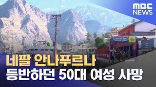 네팔 안나푸르나 등반하던 50대 여성 사망 (2023.01.17/뉴스투데이/MBC)