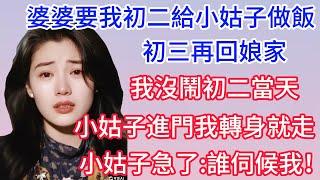 【完结爽文】婆婆要我初二給小姑子做飯，初三再回娘家，我沒鬧初二當天，小姑子進門我轉身就走，小姑子急了:誰伺候我！#情感故事 #為人處世 #生活经验#萌萌情感故事