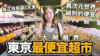 全東京最便宜的超市！大開眼界｜真正庶民世界 68日圓特大平賣專區｜ABS批發中心 東京足立區