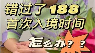 错过了188首次入境时间，怎么办？