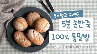 반죽5분부드러운 100% 통밀빵 촉촉함의 비결 | 비건빵, 식단빵, 통밀빵 레시피 Whole wheat bread