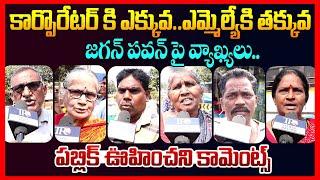 Public Reaction On Ys Jagan Comments On Pawan Kalyan | Ap public Talk | Ap Budget | Chandrababu | TR