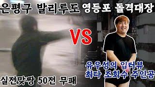 길거리 싸움 전적 50전 무패 은평구 발리투도 vs 영등포 돌격대장 붙습니다